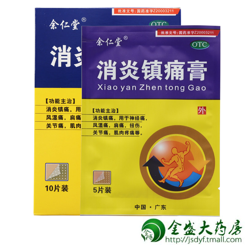 余仁堂 消炎镇痛膏 10片/盒 风湿痛 关节痛 JSD