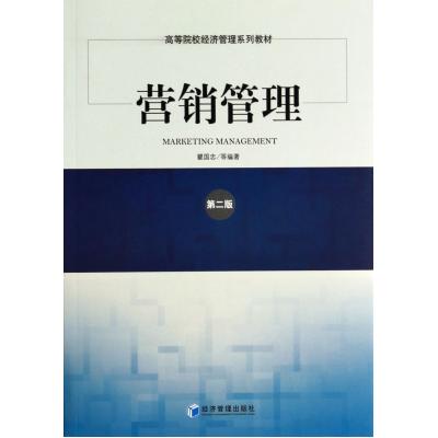 营销管理(第2版高等院校经济管理系列教材) 正版书籍 经济 瞿国忠 经济管理9787509627624