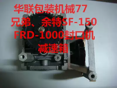 Brother Yu Special SF-150 FRD-1000W Sealer Gearbox