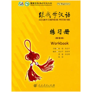 跟我学汉语 练习册（英语版）