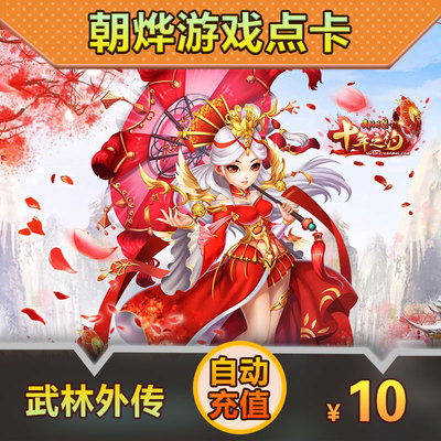 Карта Perfect Point Card/Wulin Gaiden 10 юаней/Новая карта очков Wulin Gaiden 10 юаней★Автоматическое пополнение