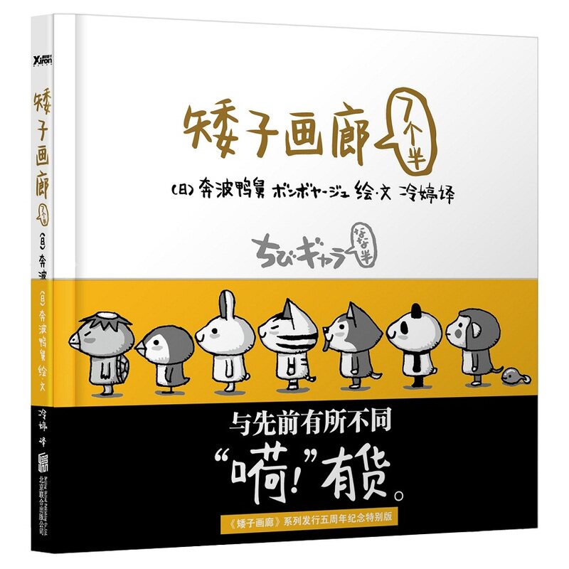 矮子画廊(7个半) 正版图书 (日)奔波鸭舅