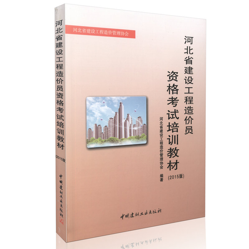 正版现货 2015年9月出版河北省建设工程造价员资格考试培训教材