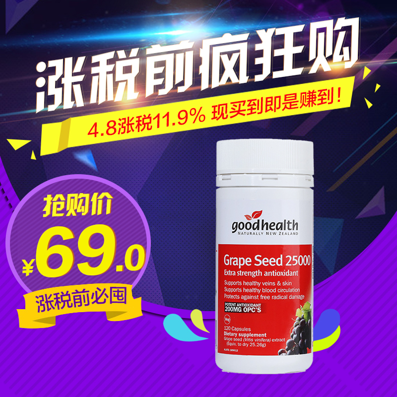 Goodhealth新西兰好健康 葡萄籽原花青素 精华胶囊进口120粒