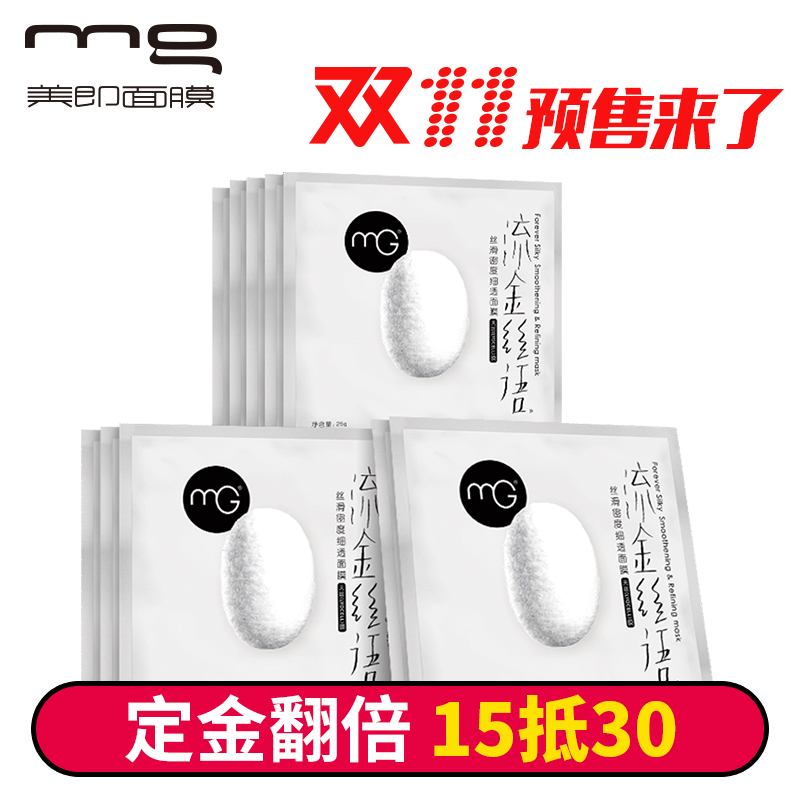 【预售】MG美即流金丝语丝滑密度细透10片面膜组合 改善暗沉