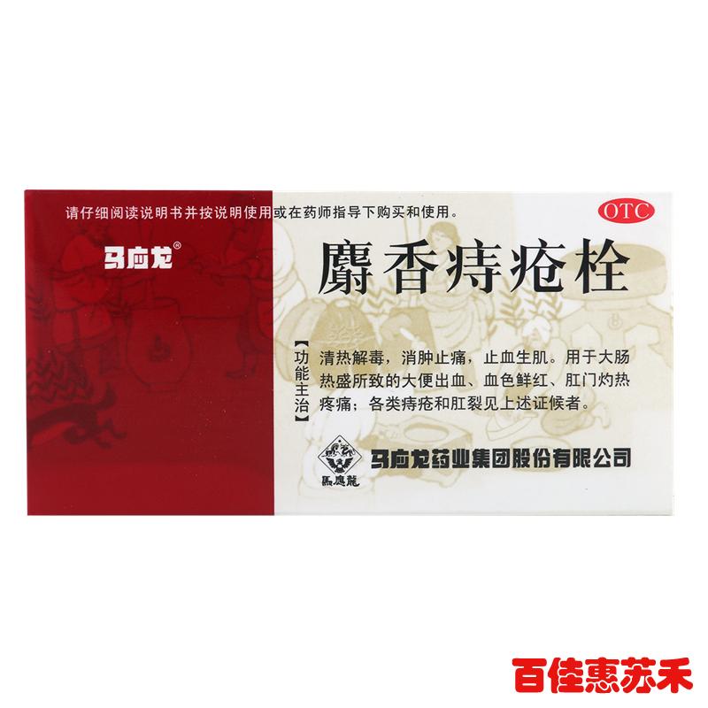 马应龙麝香痔疮栓1.5g*6粒消肿止痛止血生肌清热解毒痔疮药包邮