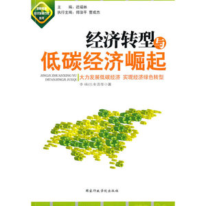 经济转型与低碳经济崛起