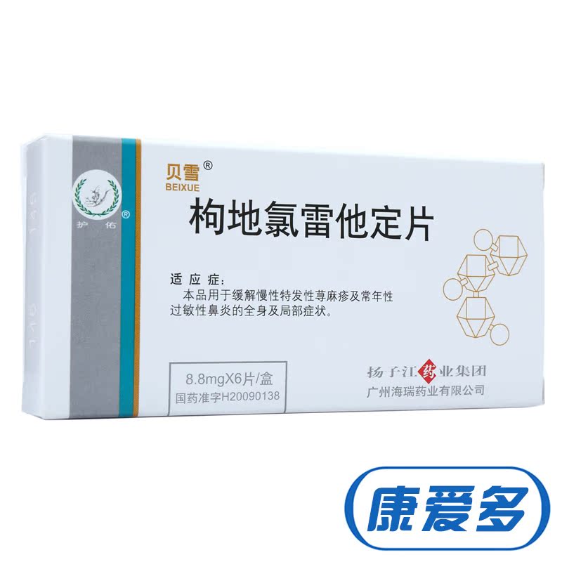 贝雪 枸地氯雷他定片 8.8mg*6片/盒