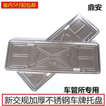 New traffic regulations license plate frame Dingan 304 stainless steel thick tray car license plate frame vehicle management license plate frame