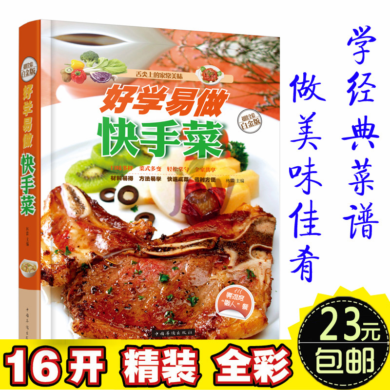 好学易做快手菜-舌尖上的家常美味-金版16开豪华精装彩图版做菜书籍大全家常菜菜谱大全烹饪食谱图解制作做法美食厨师新手简单做菜
