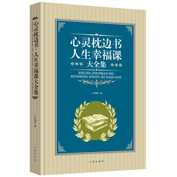 正版包邮大全集－心灵枕边书人生幸福课大全集正品图书书籍