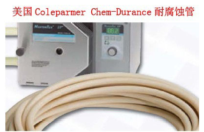 正品 美国Coleparmer Chem-Durance耐腐蚀管 耐强酸强碱 可开发票