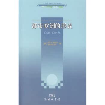 都市欧洲的形成（1000-1994年）/[美] 霍恩伯格/商务印书馆