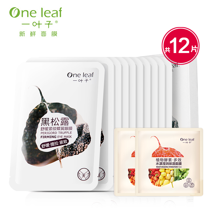 一叶子黑松露眼膜贴补水去细纹淡化黑眼圈眼袋保湿护眼贴紧致抗皱