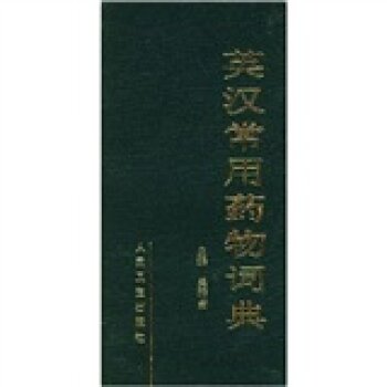 英汉常用药物词典/吴晴斋/人民卫生出版社