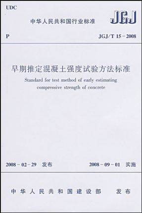 (JGJ/T15-2008) 早期推定混凝土强度试验方法标准