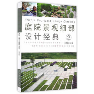 庭院景观细部设计经典(2)