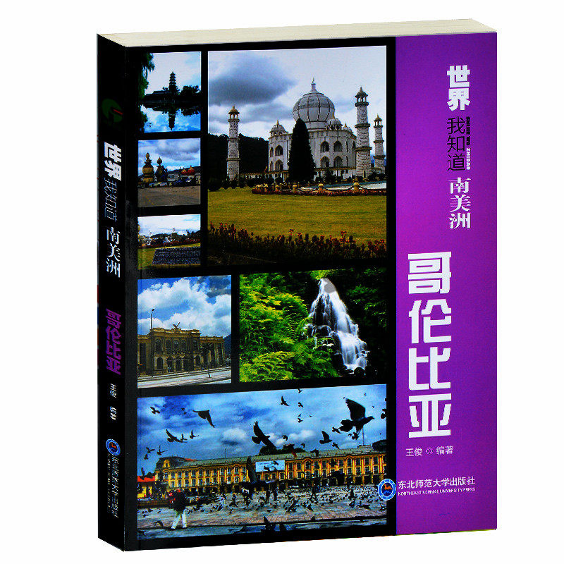 哥伦比亚 世界全知道 哥伦比亚国家简介概况 翡翠咖啡国度地貌河流风景名胜人文景观民俗风情 旅游景点大全 哥伦比亚的故事 包邮