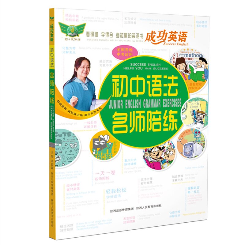 初中语法名师陪练-成功英语 正版图书 刘锐诚