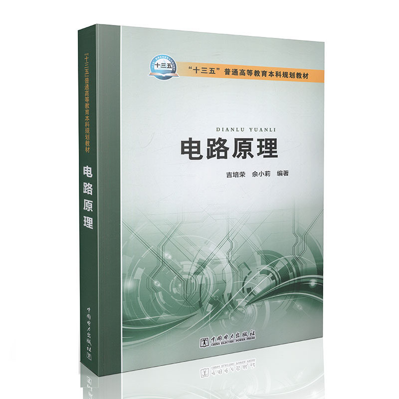 电路原理 十三五 普通高等教育本科规划教材