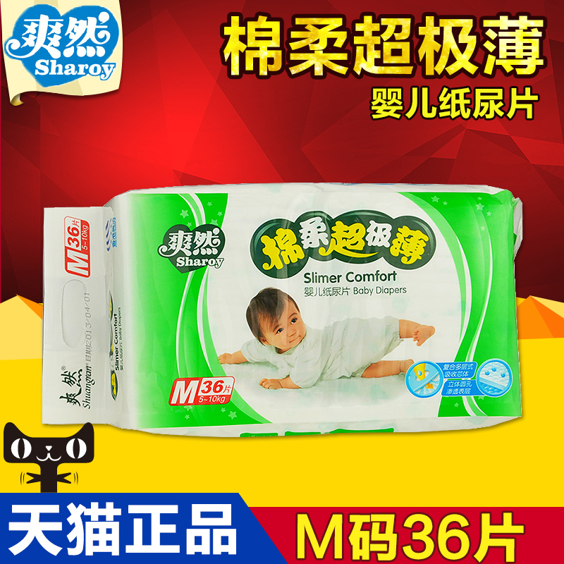 爽然棉柔超薄婴儿纸尿片尿不湿 M码中码36片 特价正品包邮