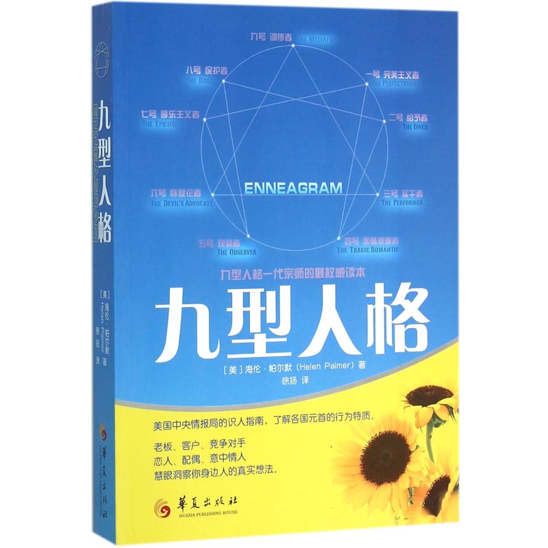 正版现货 九型人格 新版 海伦·帕尔默著  一代宗师的权威读本 洞察自己和身边人的真实想法 性格测试心理学读物