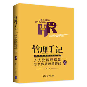 管理手记：人力资源经理是怎么做薪酬管理的（第2版）