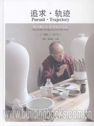 追求·轨迹:赵兴斌从业50年设计日记（1965~2015）