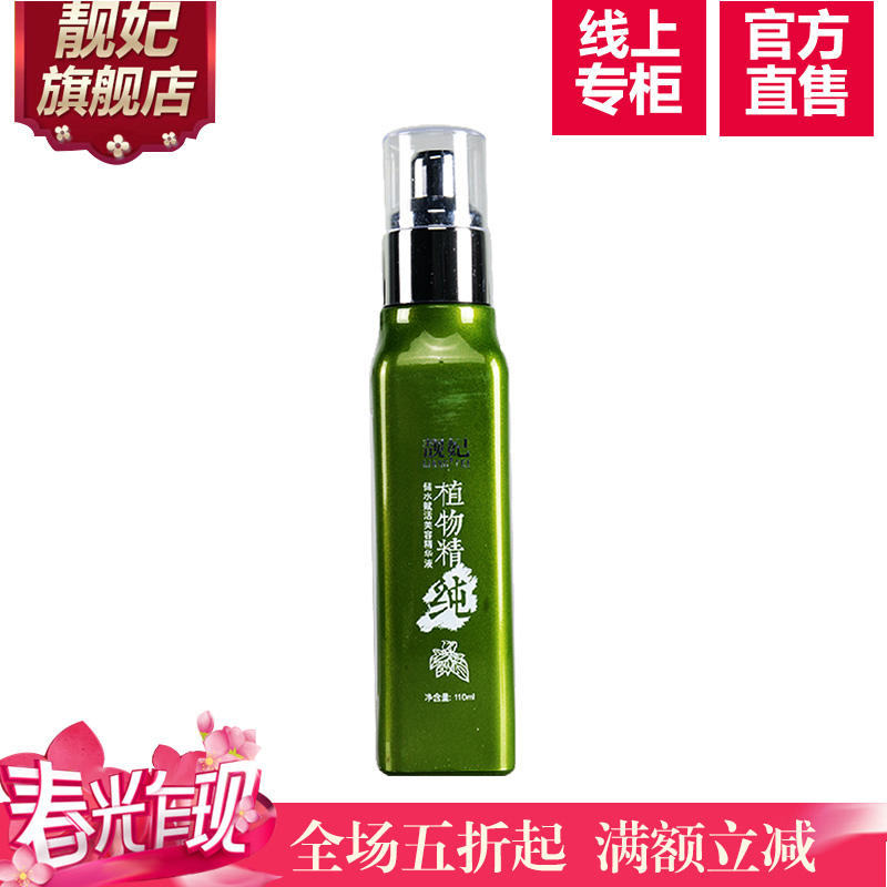 靓妃植物储水赋活精华液110ml紧致美白淡斑精华紧致修复收缩毛孔
