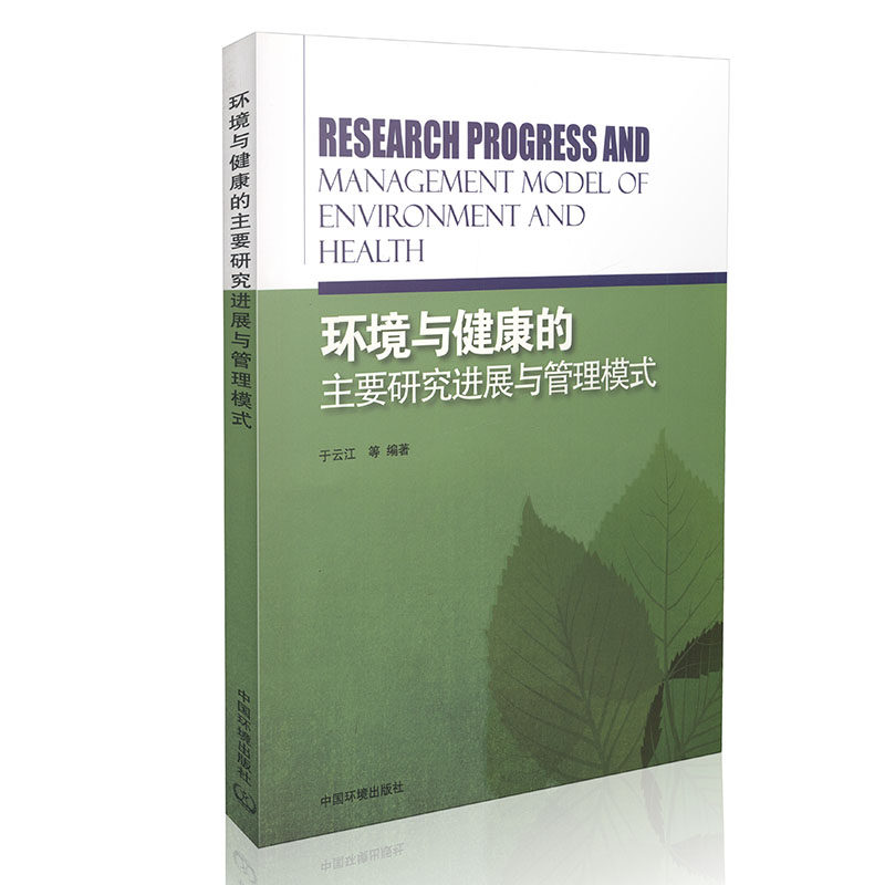 环境与健康的主要研究进展与管理模式