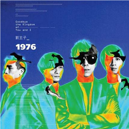 正版专辑 1976 前王子 CD 台湾著名独立摇滚乐团 后朋克音乐