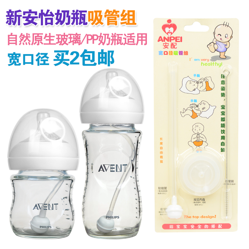 安配自动吸管组 适合新安怡自然原生宽口径奶瓶 吸管配件 2件包邮