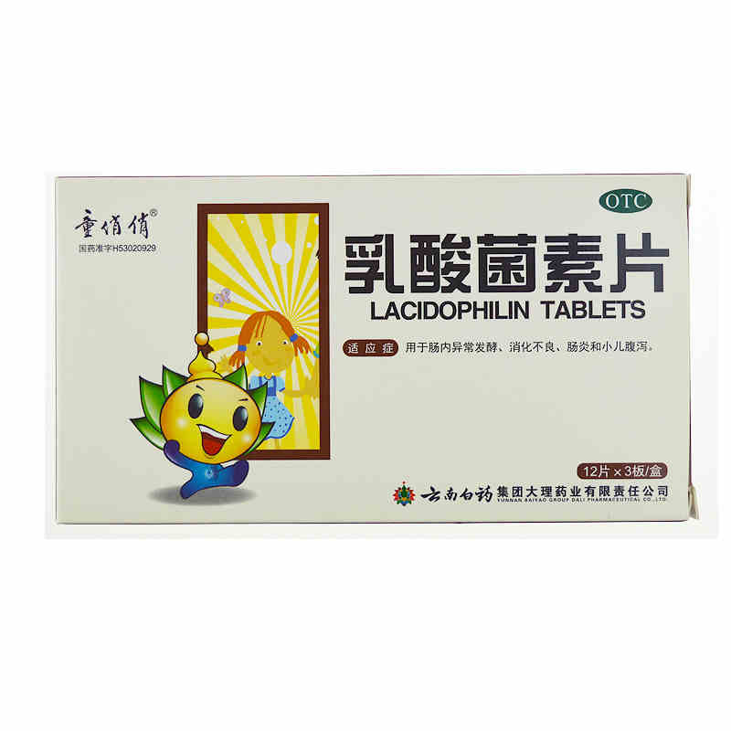 2盒】云南白药 童俏俏 乳酸菌素片 0.4g*36片 小儿腹泻 消化不良