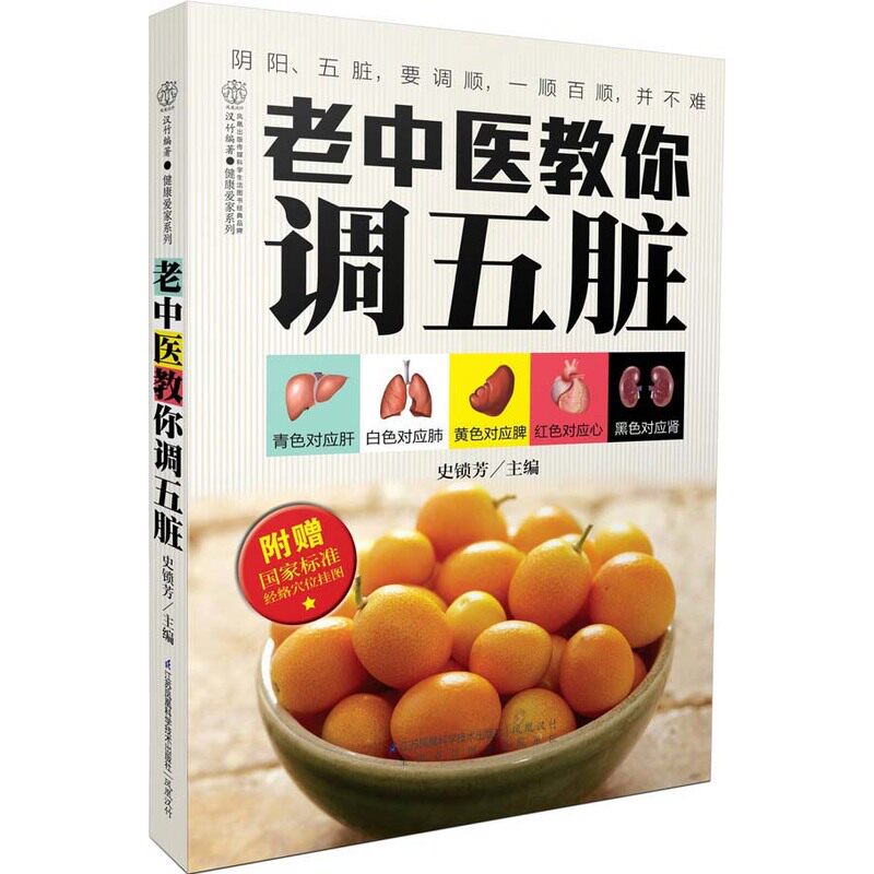 老中医教你调五脏 正版图书 史锁芳|主编:汉竹