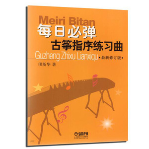 正版 每日必弹 古筝指序练习曲 新修订版 项斯华 古筝指序每日必弹古筝练习曲 古筝书籍教材古筝书籍教材入门书初学者