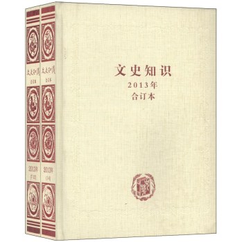 文史知识（2013年合订本 套装全二册）/黄松/《文史知识》杂志社