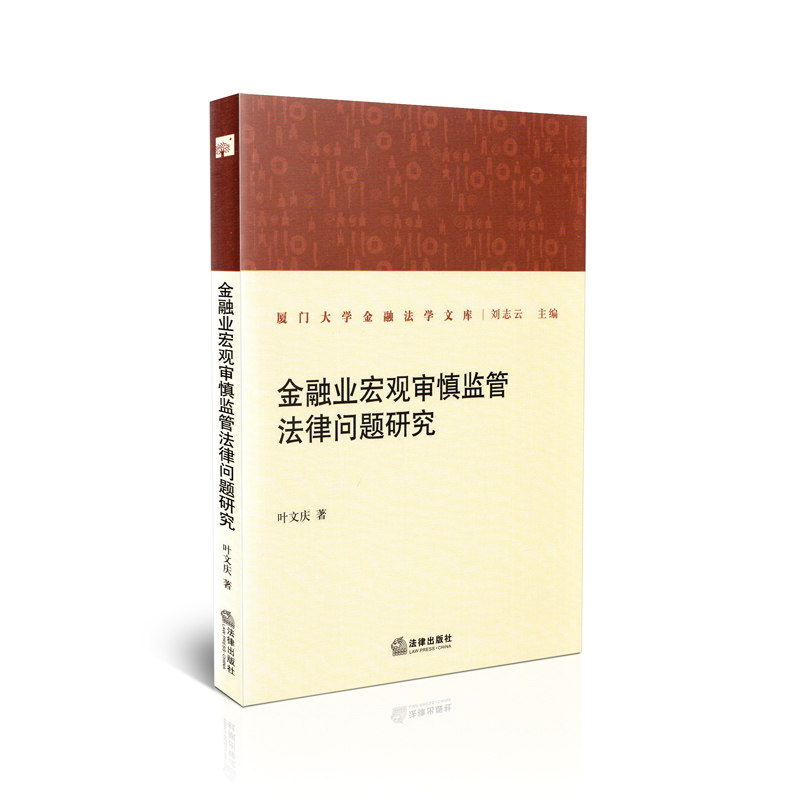 金融业宏观审慎监管法律问题研究