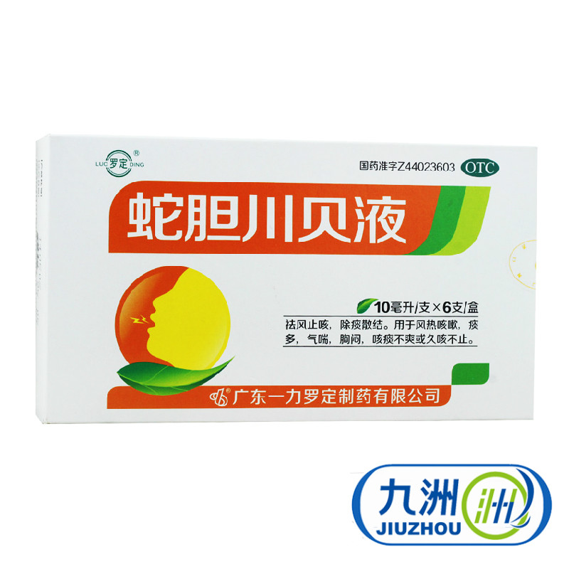 【罗定】蛇胆川贝液 10ml*6支 风热咳嗽 痰多 气喘 胸闷 咳痰不爽