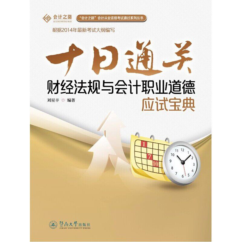 十日通关-财经法规与会计职业道德应试宝典 正版图书 刘星辛