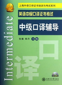 英语中级口译证书考试中级口译辅导(附光盘)/上海外语口译