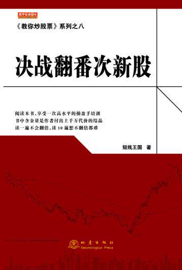 正版包邮《教你炒股票》系列之八:决战翻番次新股正品图书书籍