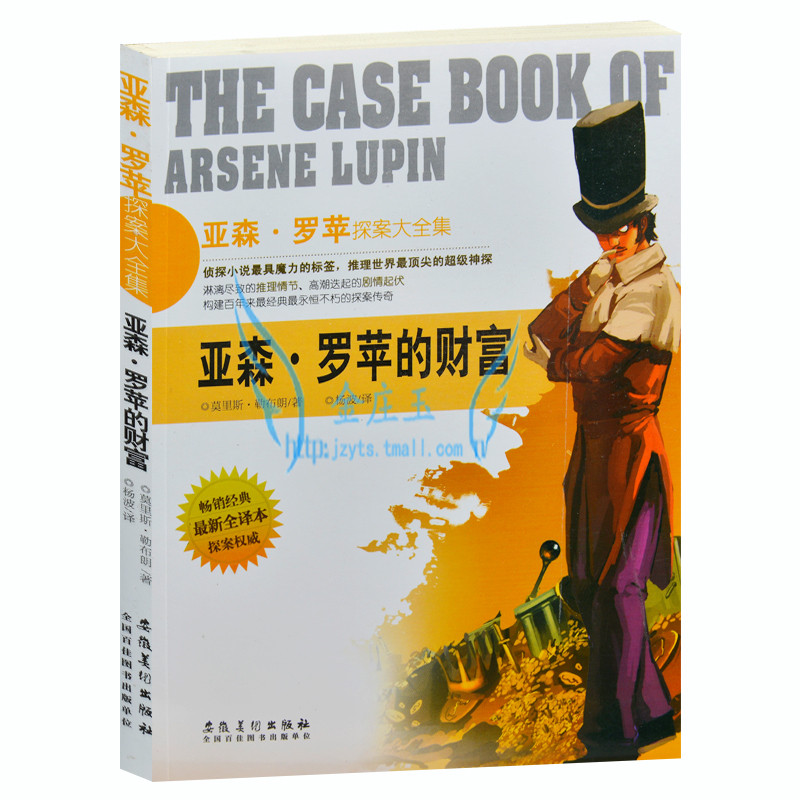 正版包邮 亚森·罗苹探案大全集/亚森·罗苹的财富 外国现当代文学小说 中学生课外探案探险悬疑推理故事书 青少年课外读物故事书