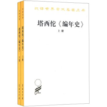 汉译世界学术名著丛书：塔西佗《编年史》（套装上下册）/王以铸/商务印书馆