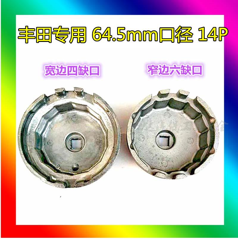 Toyota special machine filter wrench Highlander Lexus Lexus oil filter wrench 64 5mm diameter 14 sides