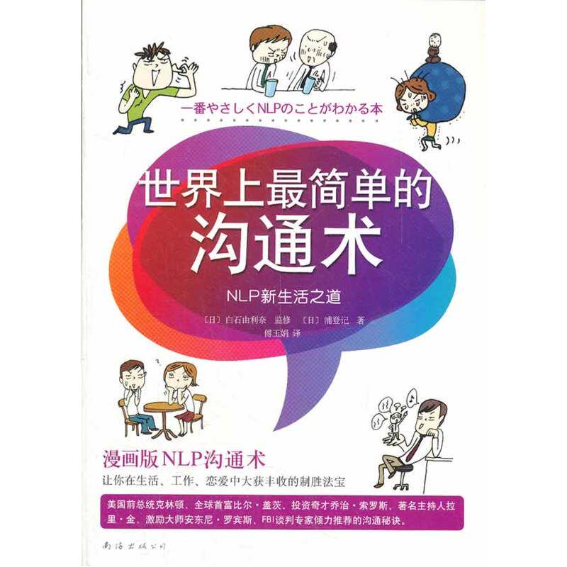 世界上最简单的沟通术(NLP新生活之道)让你在生活、工作、恋爱中大获全胜的制胜法宝 人际沟通 公共关系 沟通基本技能大全 正版