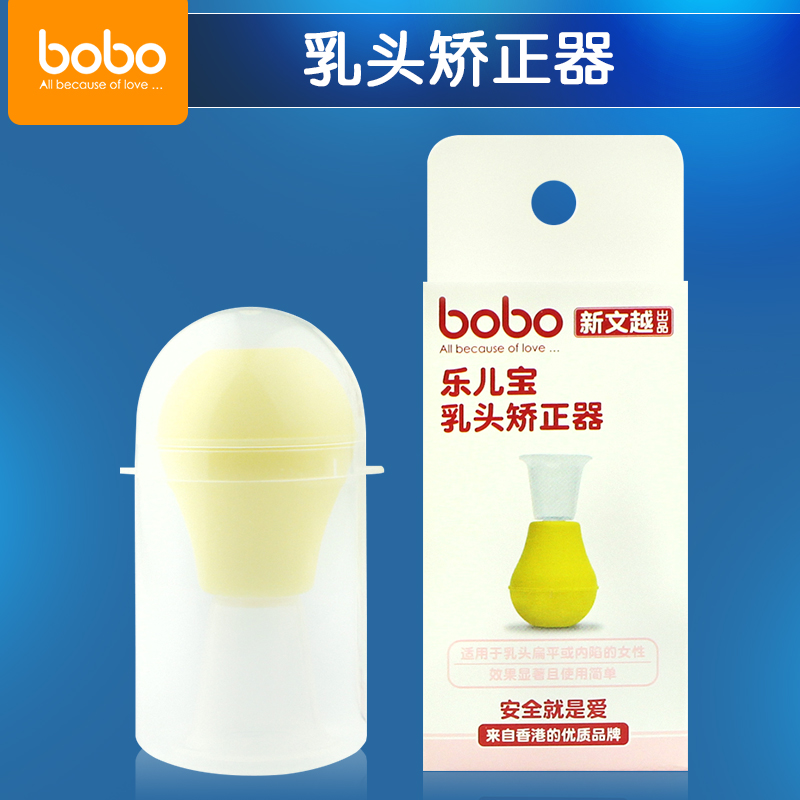 bobo乐儿宝妈妈专业乳头矫正器奶头隐形牵引器内陷扁平凹陷乳头吸