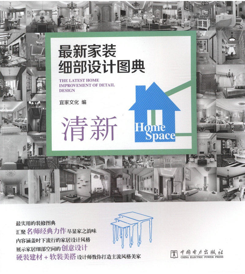 最新家装细部设计图典 清新