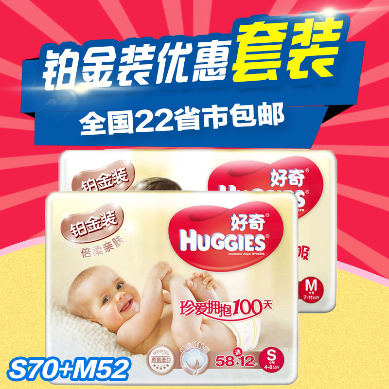 好奇铂金装倍柔亲肤透气纸尿裤S70片+M52片组合套装正品特价