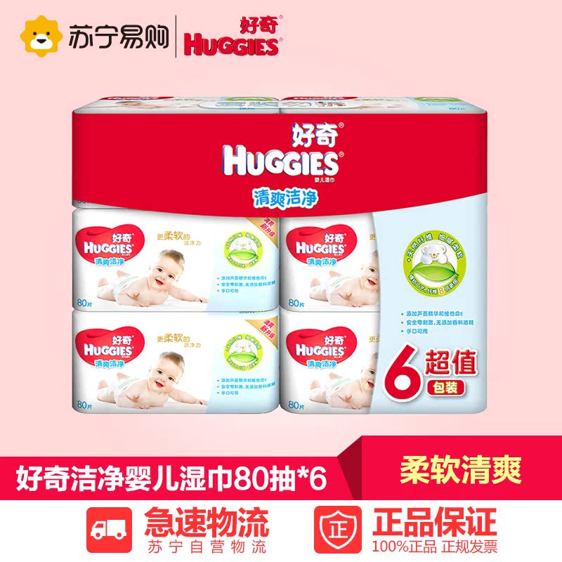 【苏宁易购】好奇清爽洁净婴儿湿巾80抽*6包装 包邮