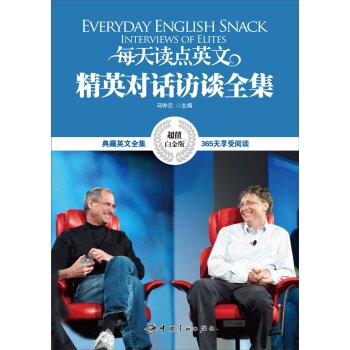 每天读点英文精英对话访谈全集（超值白金版）/马钟元/中国宇航出版社